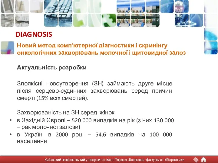 DIAGNOSIS Актуальність розробки Злоякісні новоутворення (ЗН) займають друге місце після серцево-судинних