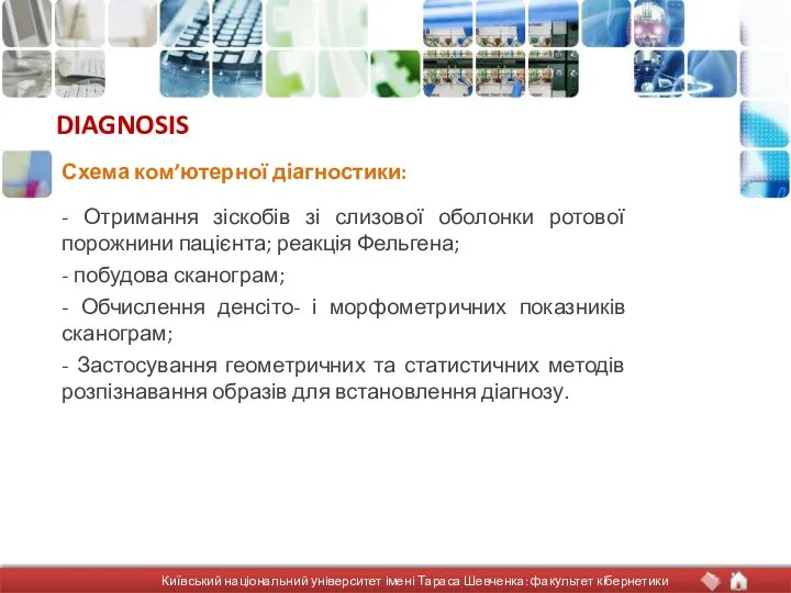 DIAGNOSIS - Отримання зіскобів зі слизової оболонки ротової порожнини пацієнта; реакція