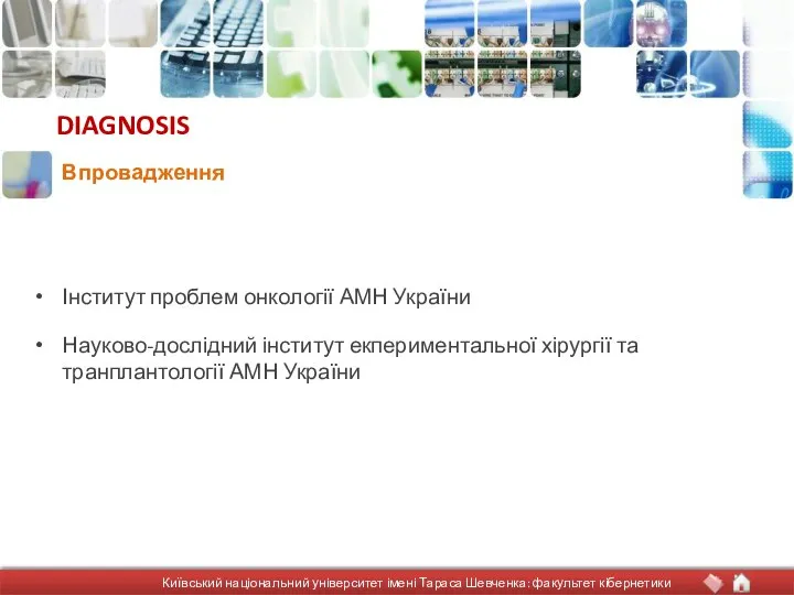 DIAGNOSIS Інститут проблем онкології АМН України Науково-дослідний інститут екпериментальної хірургії та