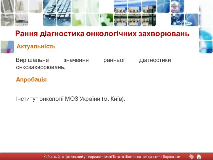 Рання діагностика онкологічних захворювань Вирішальне значення ранньої діагностики онкозахворювань. Актуальність Київський