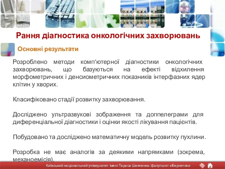 Рання діагностика онкологічних захворювань Розроблено методи комп’ютерної діагностики онкологічних захворювань, що