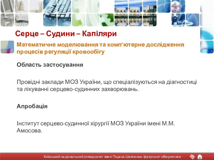 Серце – Судини – Капіляри Область застосування Провідні заклади МОЗ України,