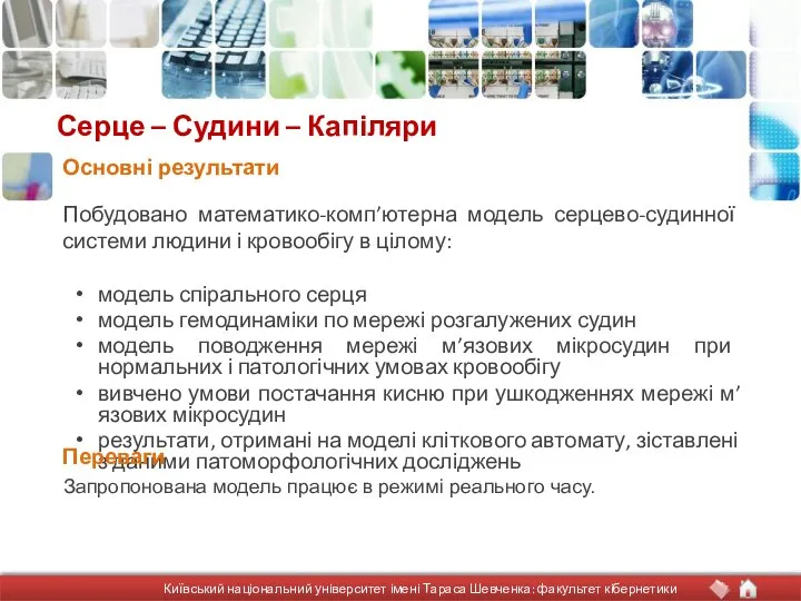 Серце – Судини – Капіляри Побудовано математико-комп’ютерна модель серцево-судинної системи людини