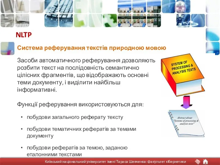 NLTP Засоби автоматичного реферування дозволяють розбити текст на послідовність семантично цілісних