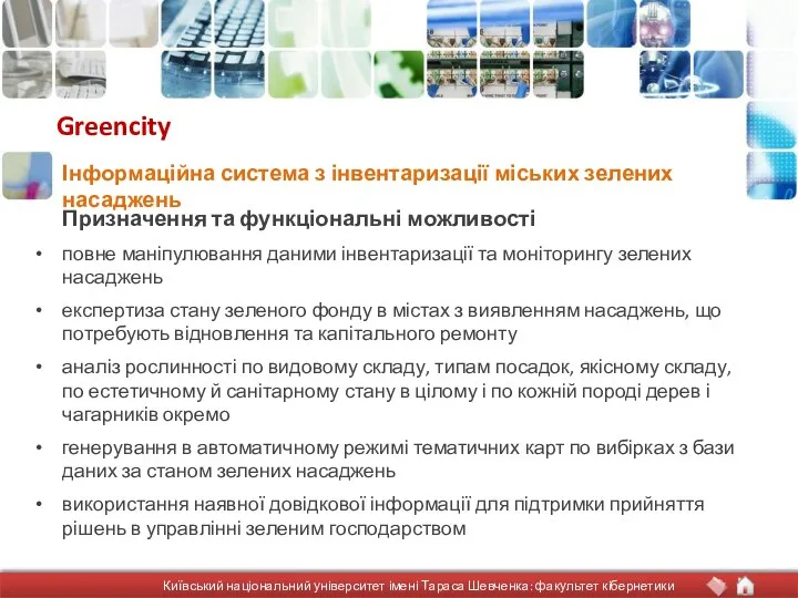 Greencity Призначення та функціональні можливості повне маніпулювання даними інвентаризації та моніторингу