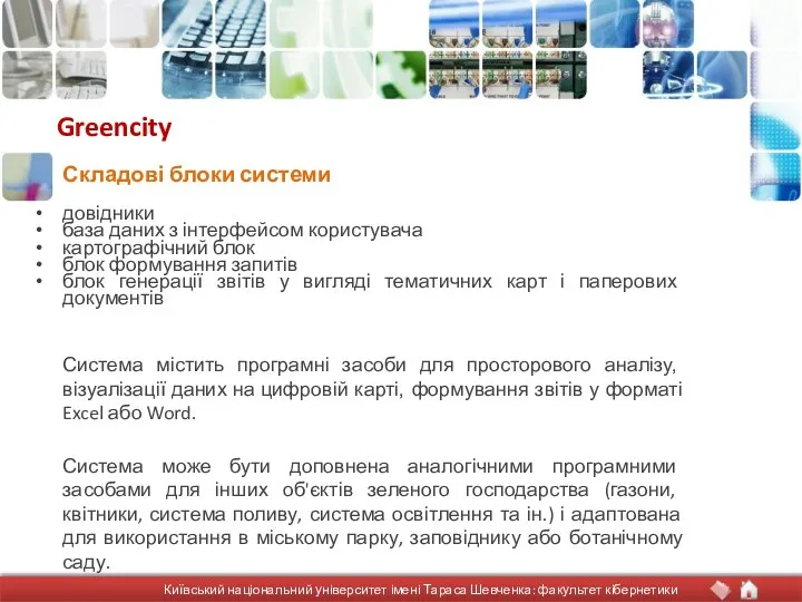 Greencity довідники база даних з інтерфейсом користувача картографічний блок блок формування