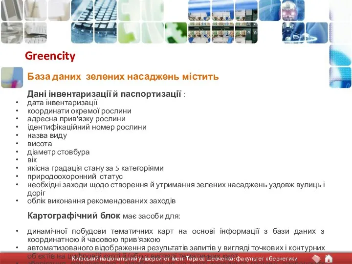 Greencity Дані інвентаризації й паспортизації : дата інвентаризації координати окремої рослини