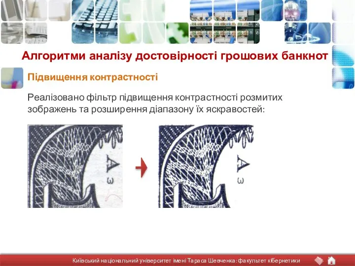 Реалізовано фільтр підвищення контрастності розмитих зображень та розширення діапазону їх яскравостей: