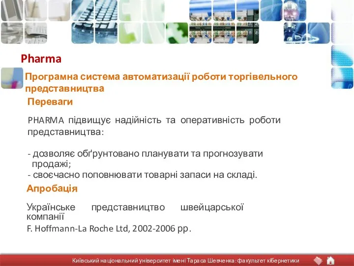 Pharma PHARMA підвищує надійність та оперативність роботи представництва: - дозволяє обґрунтовано