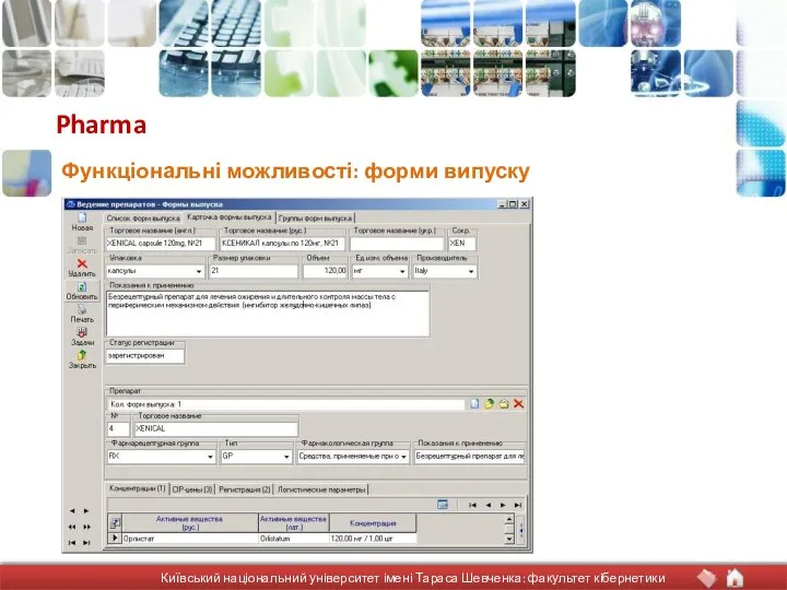 Pharma Функціональні можливості: форми випуску Київський національний університет імені Тараса Шевченка: факультет кібернетики