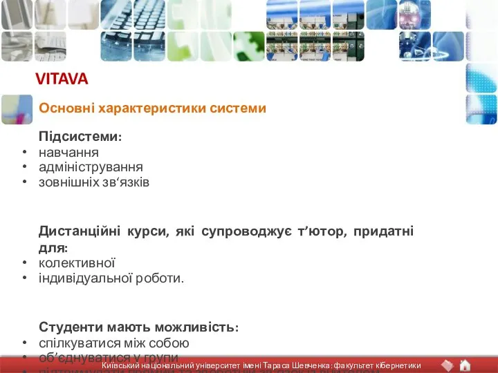 VITAVA Підсистеми: навчання адміністрування зовнішніх зв‘язків Дистанційні курси, які супроводжує т’ютор,