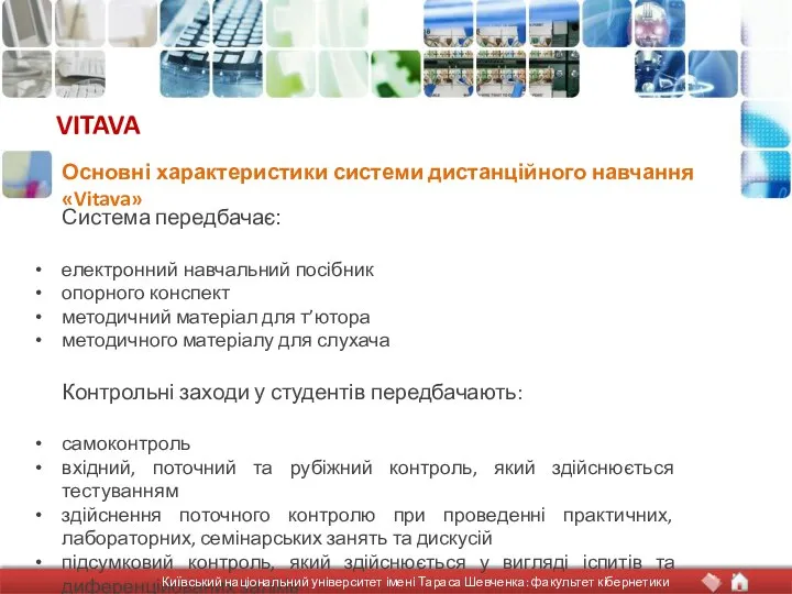 VITAVA Система передбачає: електронний навчальний посібник опорного конспект методичний матеріал для