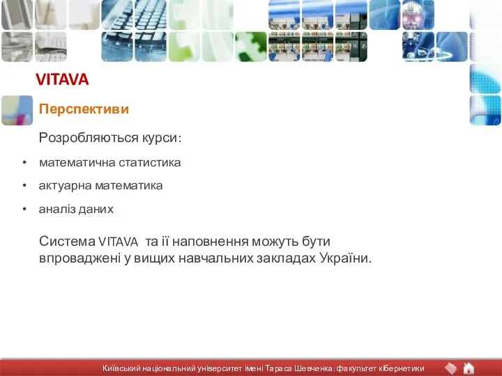 VITAVA Розробляються курси: математична статистика актуарна математика аналіз даних Система VITAVA