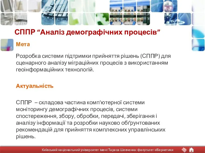 СППР “Аналіз демографічних процесів” Розробка системи підтримки прийняття рішень (СППР) для