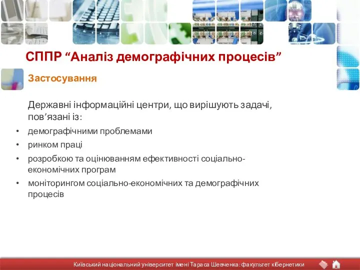 СППР “Аналіз демографічних процесів” Державні інформаційні центри, що вирішують задачі, пов’язані