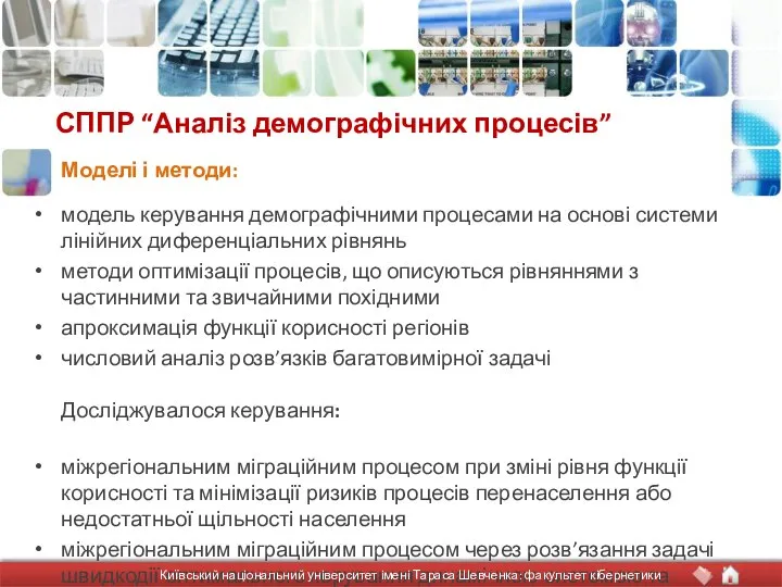 СППР “Аналіз демографічних процесів” модель керування демографічними процесами на основі системи