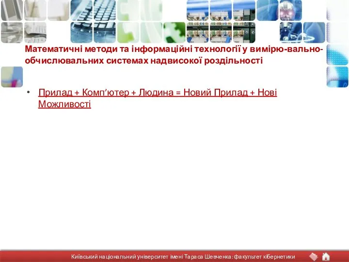 Математичні методи та інформаційні технології у вимірю-вально-обчислювальних системах надвисокої роздільності Прилад