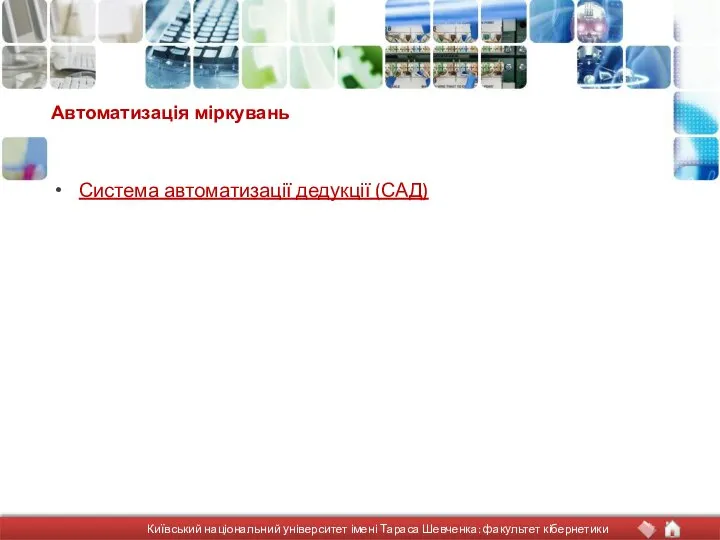 Автоматизація міркувань Система автоматизації дедукції (САД) Київський національний університет імені Тараса Шевченка: факультет кібернетики