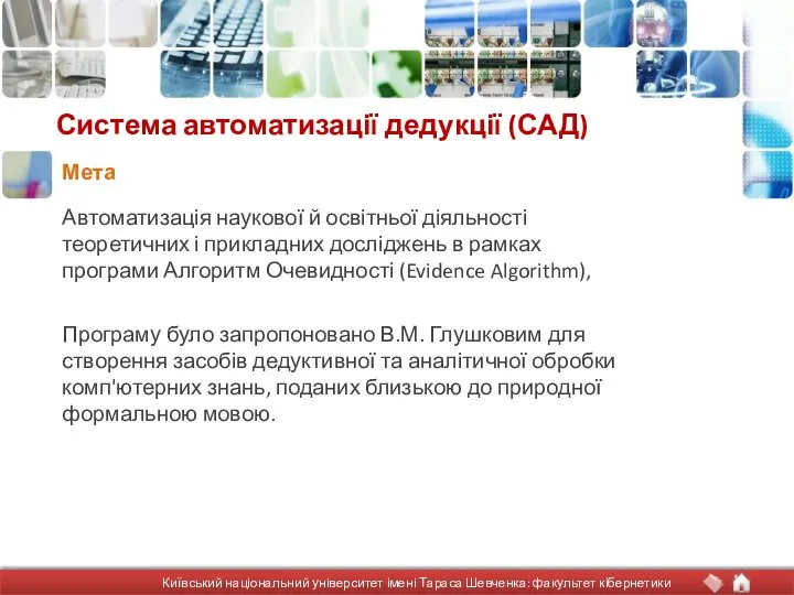 Система автоматизації дедукції (САД) Автоматизація наукової й освітньої діяльності теоретичних і