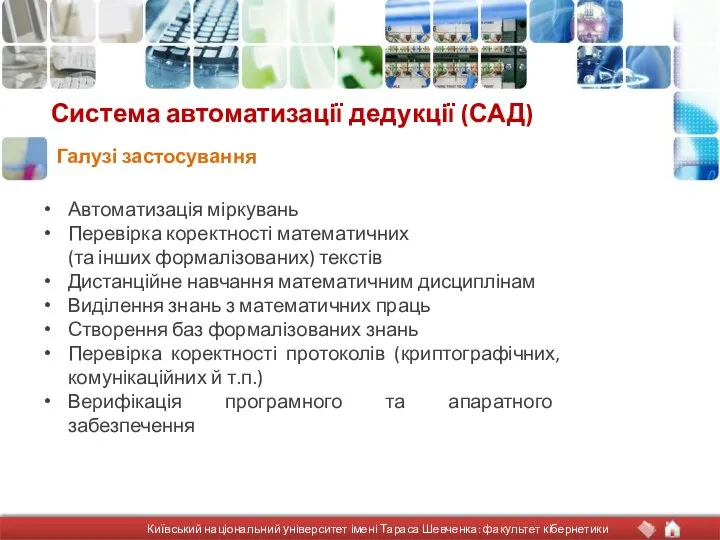 Система автоматизації дедукції (САД) Автоматизація міркувань Перевірка коректності математичних (та інших