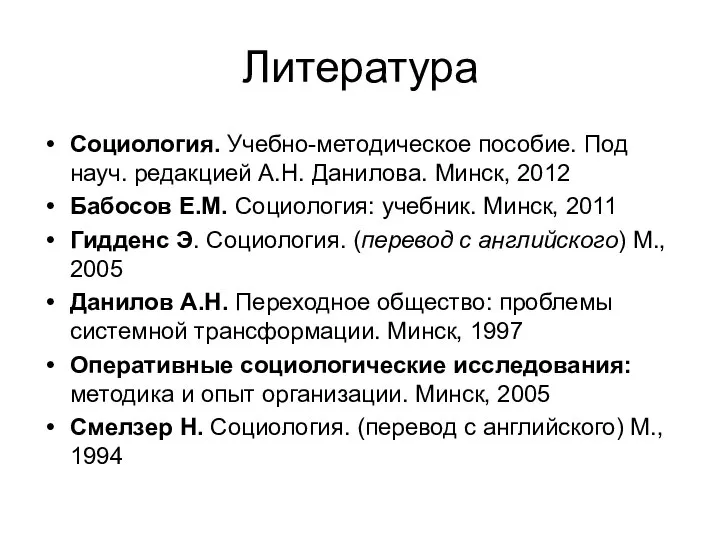 Литература Социология. Учебно-методическое пособие. Под науч. редакцией А.Н. Данилова. Минск, 2012