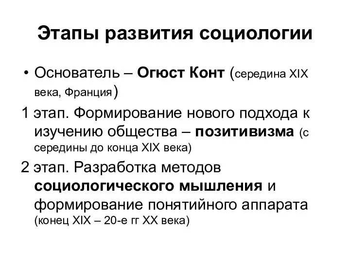 Этапы развития социологии Основатель – Огюст Конт (середина XIX века, Франция)