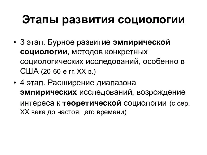 Этапы развития социологии 3 этап. Бурное развитие эмпирической социологии, методов конкретных