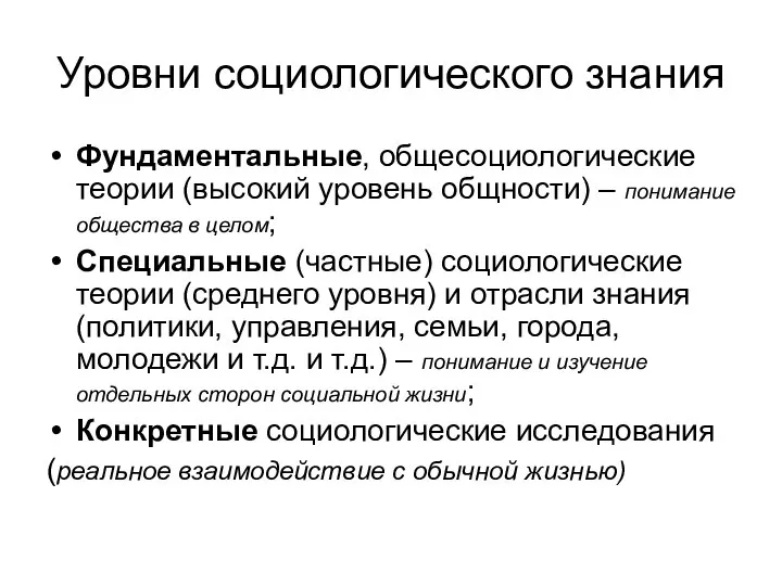 Уровни социологического знания Фундаментальные, общесоциологические теории (высокий уровень общности) – понимание