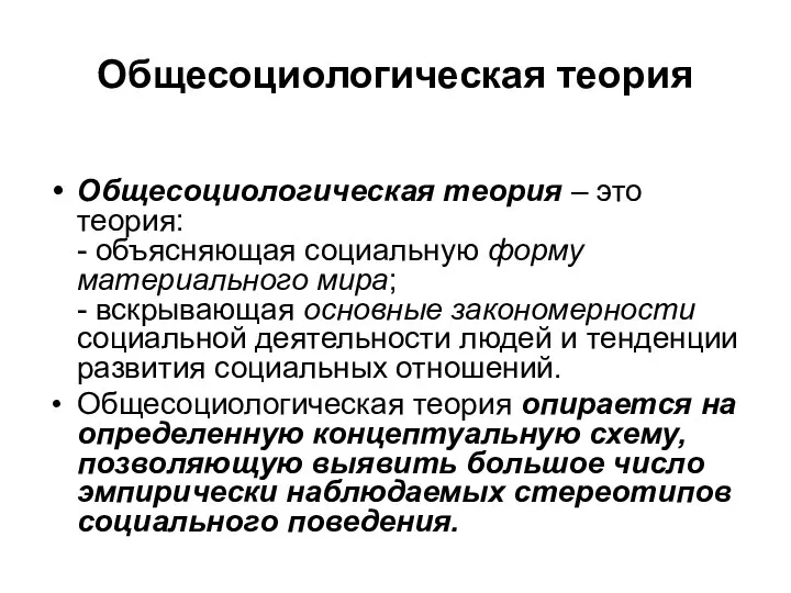 Общесоциологическая теория Общесоциологическая теория – это теория: - объясняющая социальную форму