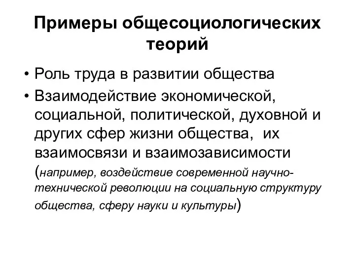 Примеры общесоциологических теорий Роль труда в развитии общества Взаимодействие экономической, социальной,