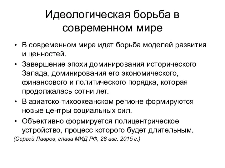 Идеологическая борьба в современном мире В современном мире идет борьба моделей