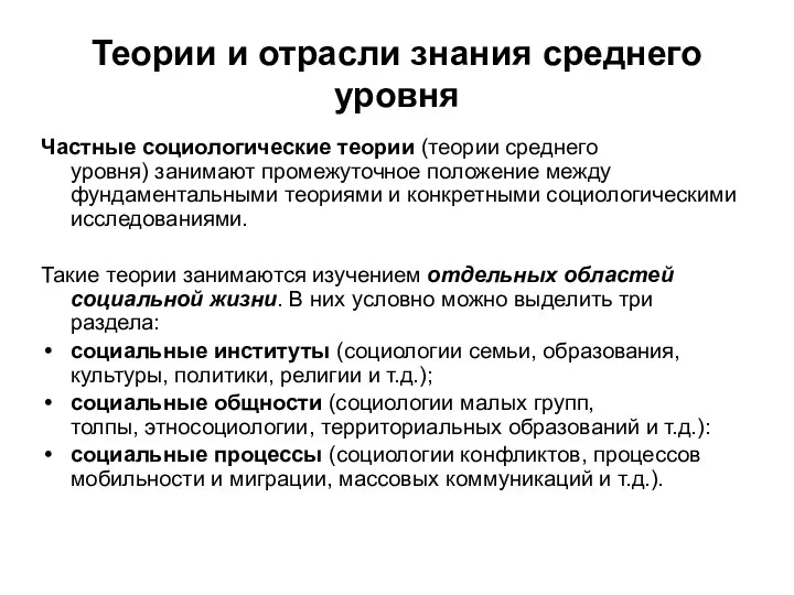 Теории и отрасли знания среднего уровня Частные социологические теории (теории среднего