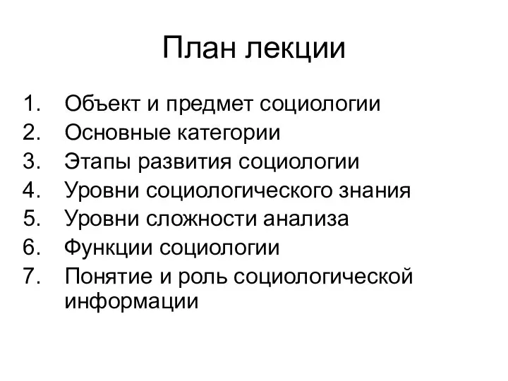 План лекции Объект и предмет социологии Основные категории Этапы развития социологии