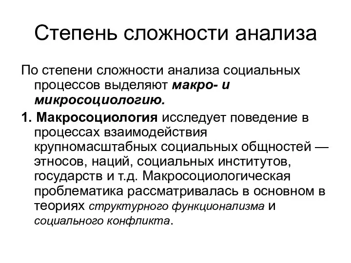 Степень сложности анализа По степени сложности анализа социальных процессов выделяют макро-