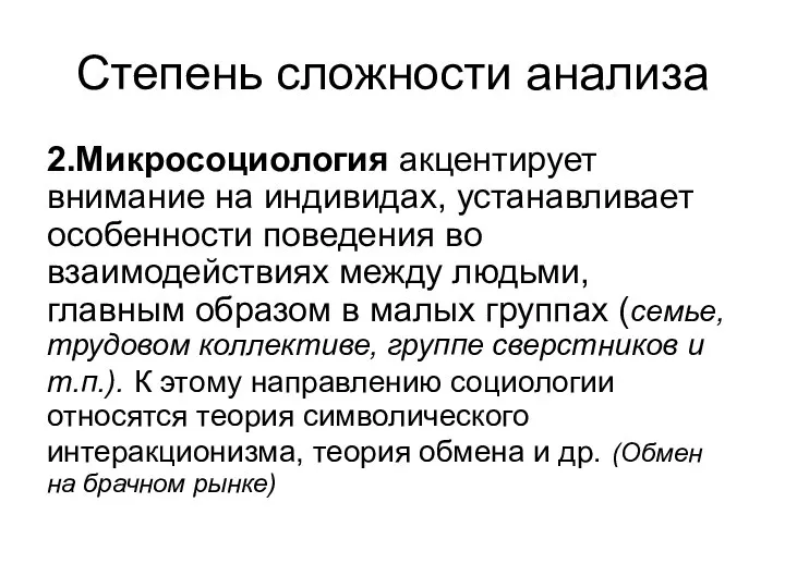 Степень сложности анализа 2.Микросоциология акцентирует внимание на индивидах, устанавливает особенности поведения