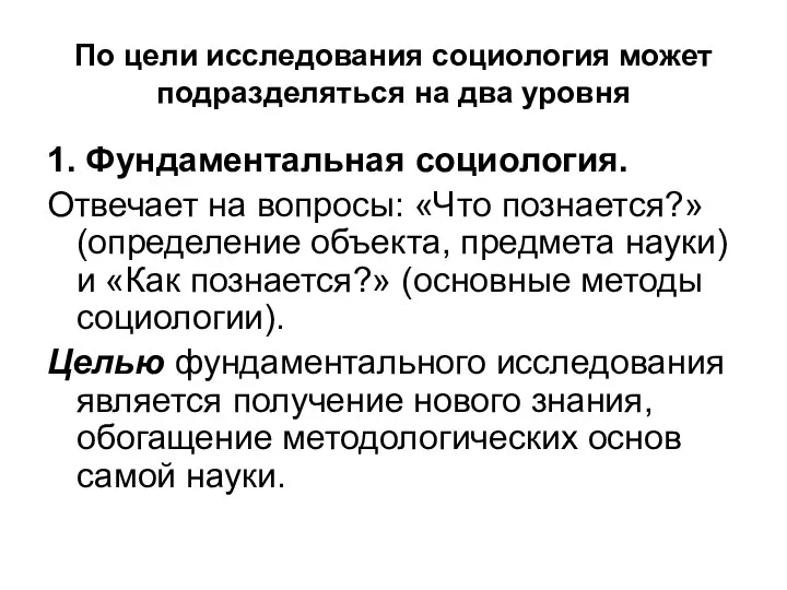 По цели исследования социология может подразделяться на два уровня 1. Фундаментальная