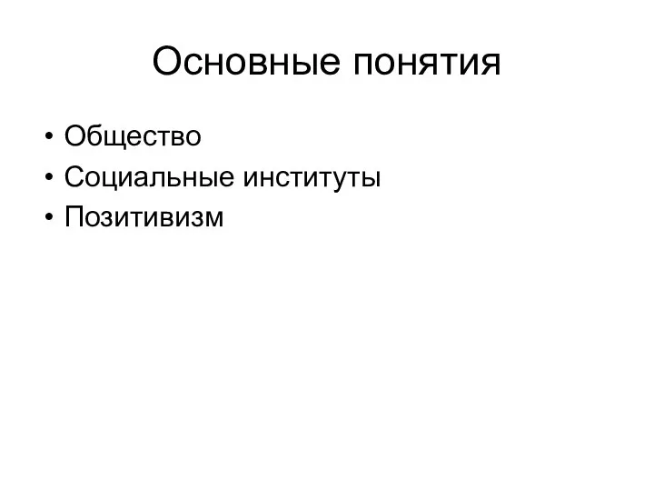 Основные понятия Общество Социальные институты Позитивизм