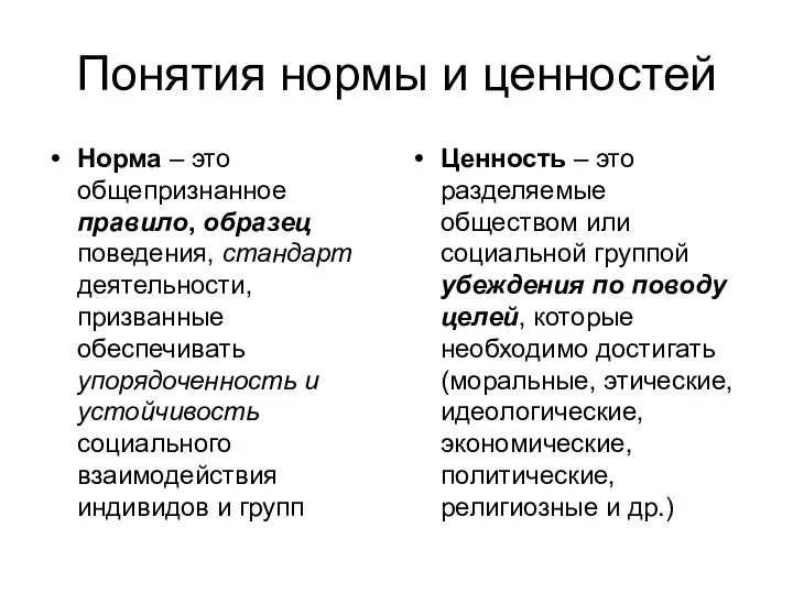 Понятия нормы и ценностей Норма – это общепризнанное правило, образец поведения,