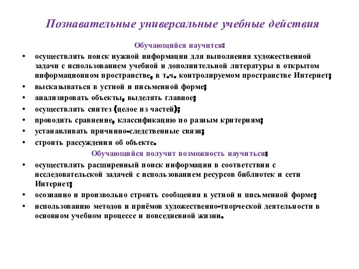 Познавательные универсальные учебные действия Обучающийся научится: осуществлять поиск нужной информации для