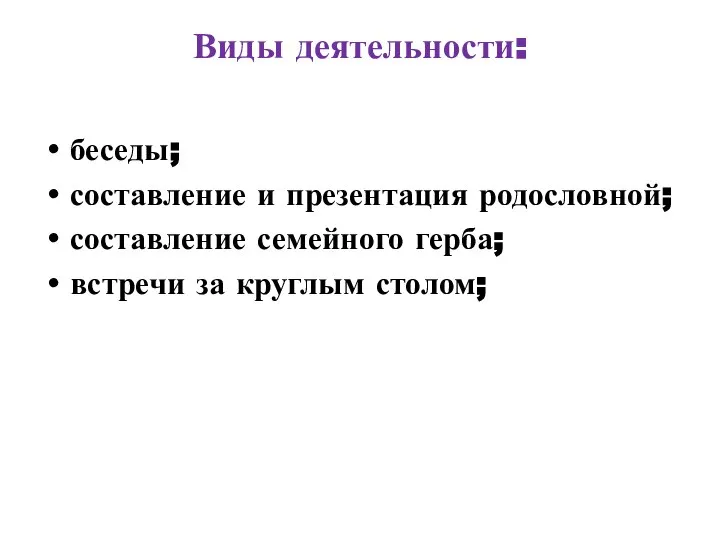 Виды деятельности: беседы; составление и презентация родословной; составление семейного герба; встречи за круглым столом;