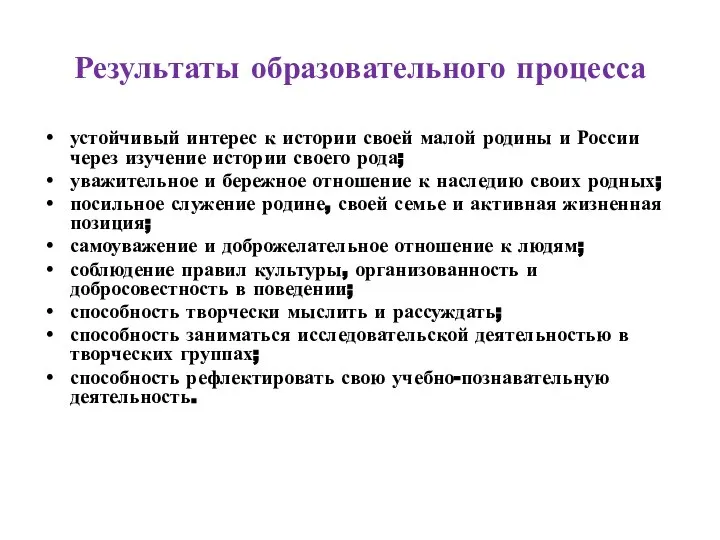 Результаты образовательного процесса устойчивый интерес к истории своей малой родины и