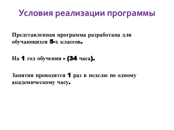 Условия реализации программы Представленная программа разработана для обучающихся 5-х классов. На