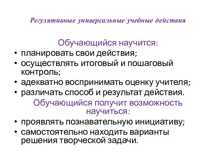 Регулятивные универсальные учебные действия Обучающийся научится: планировать свои действия; осуществлять итоговый