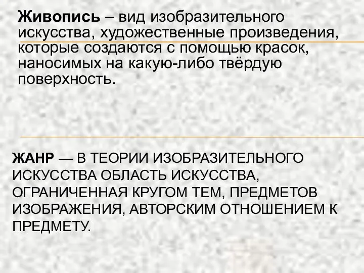 Живопись – вид изобразительного искусства, художественные произведения, которые создаются с помощью