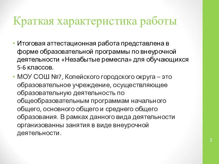 Краткая характеристика работы Итоговая аттестационная работа представлена в форме образовательной программы