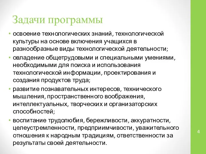 Задачи программы освоение технологических знаний, технологической культуры на основе включения учащихся