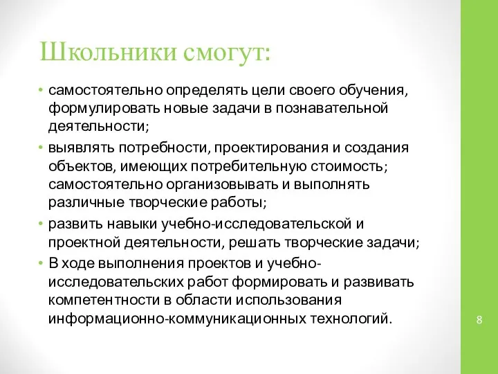 Школьники смогут: самостоятельно определять цели своего обучения, формулировать новые задачи в