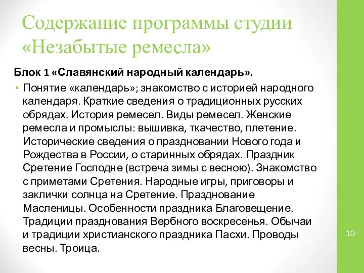 Содержание программы студии «Незабытые ремесла» Блок 1 «Славянский народный календарь». Понятие