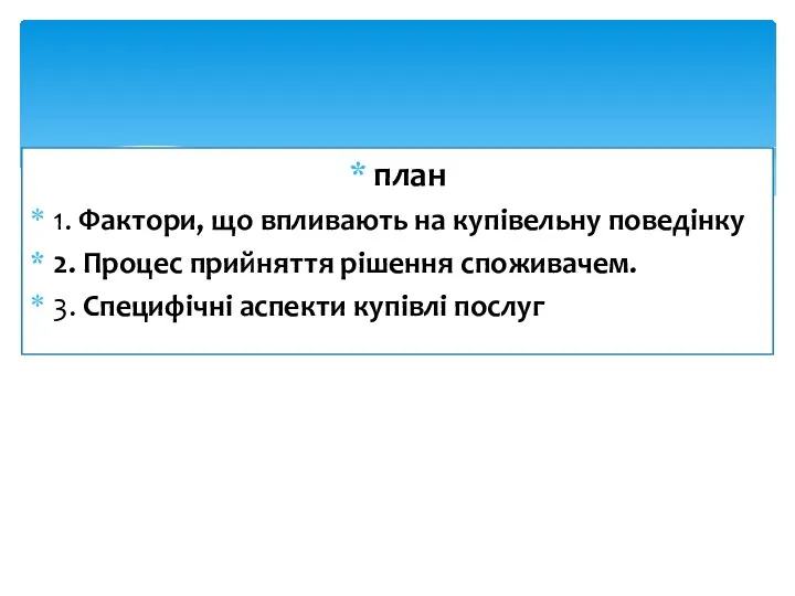 план 1. Фактори, що впливають на купівельну поведінку 2. Процес прийняття