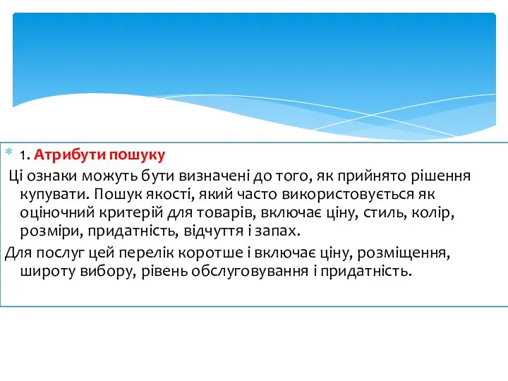 1. Атрибути пошуку Ці ознаки можуть бути визначені до того, як